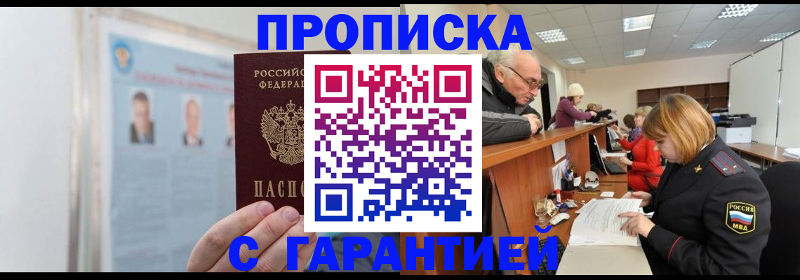 временная прописка в Братске
